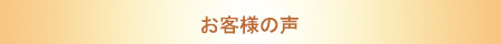 カメラ修理 お客様の声