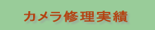 カメラ修理実績
